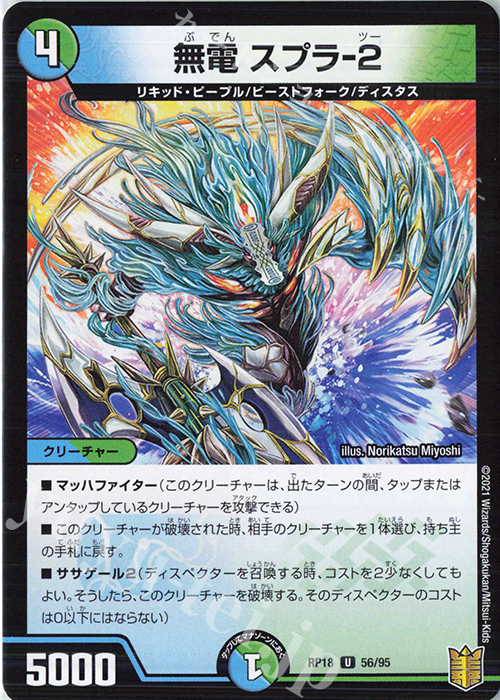 U 無電 スプラ-2 | 販売 | [DMRP-18] 王来篇 拡張パック第2弾 禁時王の凶来 | デュエルマスターズ