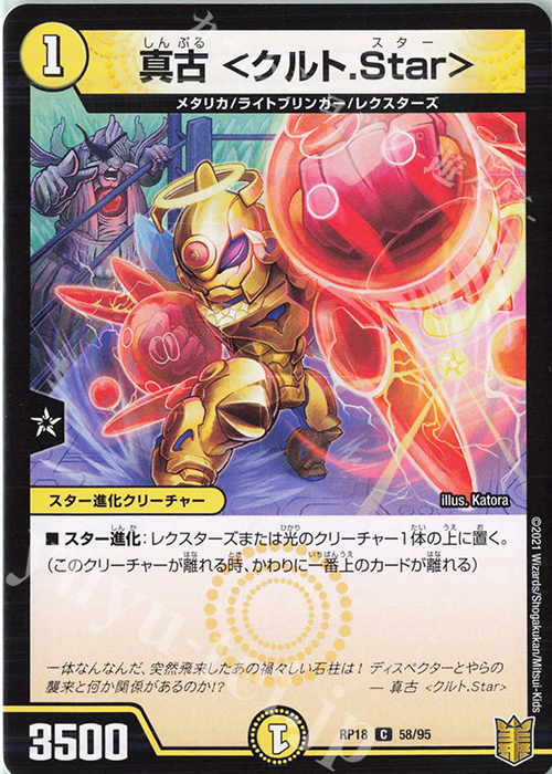 C 真古 ＜クルト.Star＞ | 販売 | [DMRP-18] 王来篇 拡張パック第2弾 禁時王の凶来 | デュエルマスターズ