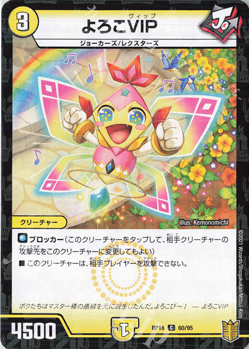 C-foil よろこVIP | 販売 | [DMRP-18] 王来篇 拡張パック第2弾 禁時王の凶来 | デュエルマスターズ