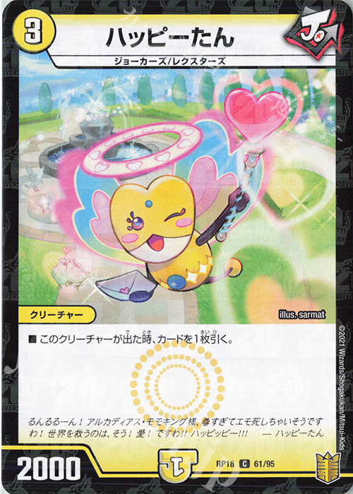 C-foil ハッピーたん | 販売 | [DMRP-18] 王来篇 拡張パック第2弾 禁時王の凶来 | デュエルマスターズ