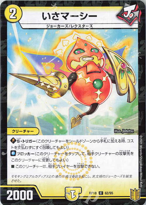 C-foil いさマーシー | 販売 | [DMRP-18] 王来篇 拡張パック第2弾 禁時王の凶来 | デュエルマスターズ