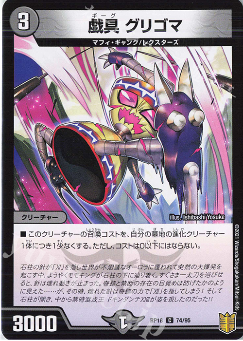 C 戯具 グリゴマ | 販売 | [DMRP-18] 王来篇 拡張パック第2弾 禁時王の凶来 | デュエルマスターズ