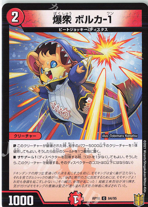 C 爆衆 ボルカ-1 | 販売 | [DMRP-18] 王来篇 拡張パック第2弾 禁時王の凶来 | デュエルマスターズ