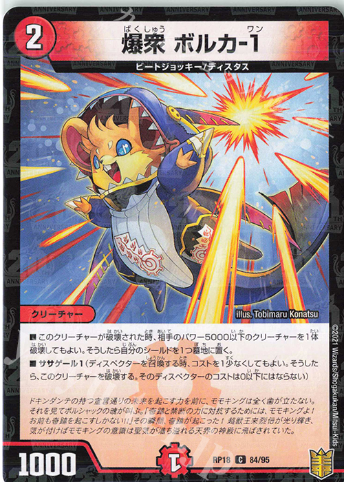 C-foil 爆衆 ボルカ-1 | 販売 | [DMRP-18] 王来篇 拡張パック第2弾 禁時王の凶来 | デュエルマスターズ