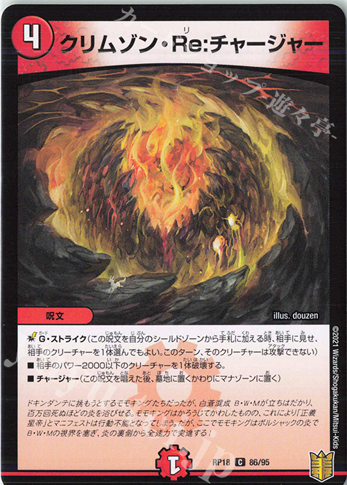 C クリムゾン・Re:チャージャー | 販売 | [DMRP-18] 王来篇 拡張パック第2弾 禁時王の凶来 | デュエルマスターズ