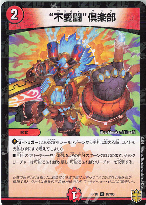 C-foil “不愛闘”倶楽部 | 販売 | [DMRP-18] 王来篇 拡張パック第2弾 禁時王の凶来 | デュエルマスターズ