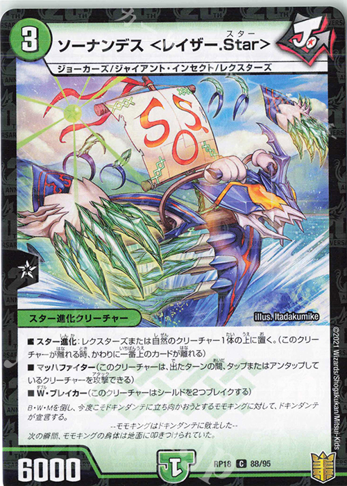 C-foil ソーナンデス ＜レイザー.Star＞ | 販売 | [DMRP-18] 王来篇 拡張パック第2弾 禁時王の凶来 | デュエルマスターズ