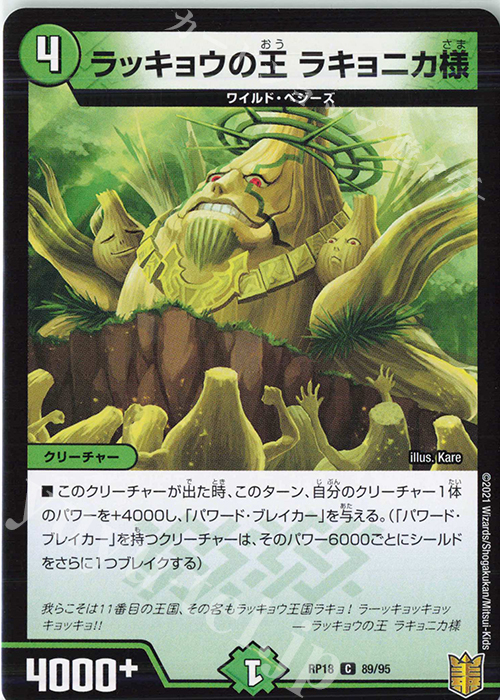 C ラッキョウの王 ラキョニカ様 | 販売 | [DMRP-18] 王来篇 拡張パック第2弾 禁時王の凶来 | デュエルマスターズ