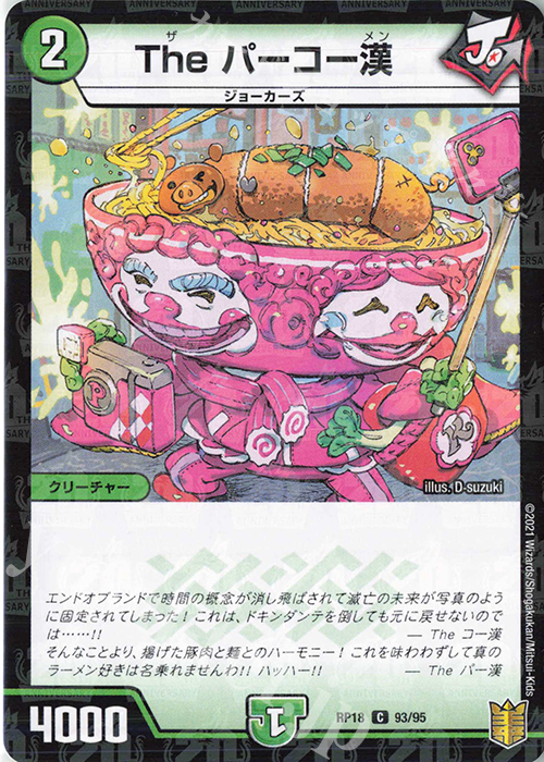 C-foil The パーコー漢 | 販売 | [DMRP-18] 王来篇 拡張パック第2弾 禁時王の凶来 | デュエルマスターズ