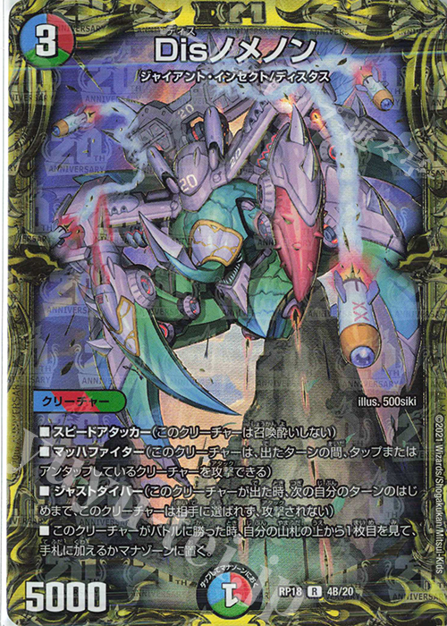 R-foil Disノメノン(20thSPレア仕様) | 販売 | [DMRP-18] 王来篇 拡張パック第2弾 禁時王の凶来 | デュエルマスターズ