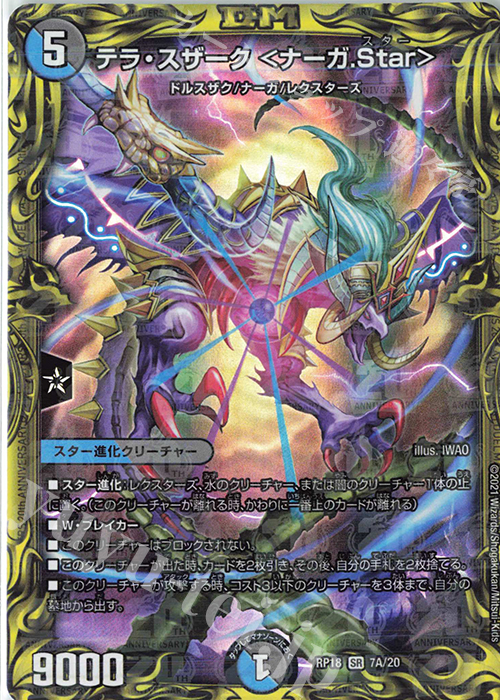 SR テラ・スザーク ＜ナーガ.Star＞(20thレア仕様) | 販売 | [DMRP-18] 王来篇 拡張パック第2弾 禁時王の凶来 | デュエルマスターズ