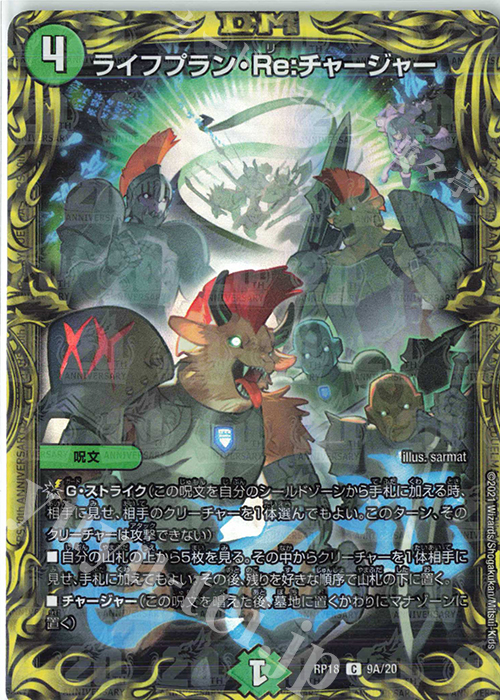 C-foil ライフプラン・Re:チャージャー(20thレア仕様) | 販売 | [DMRP-18] 王来篇 拡張パック第2弾 禁時王の凶来 | デュエルマスターズ