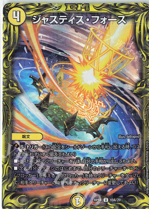 U-foil ジャスティス・フォース(20thレア仕様) | 販売 | [DMRP-18] 王来篇 拡張パック第2弾 禁時王の凶来 | デュエルマスターズ