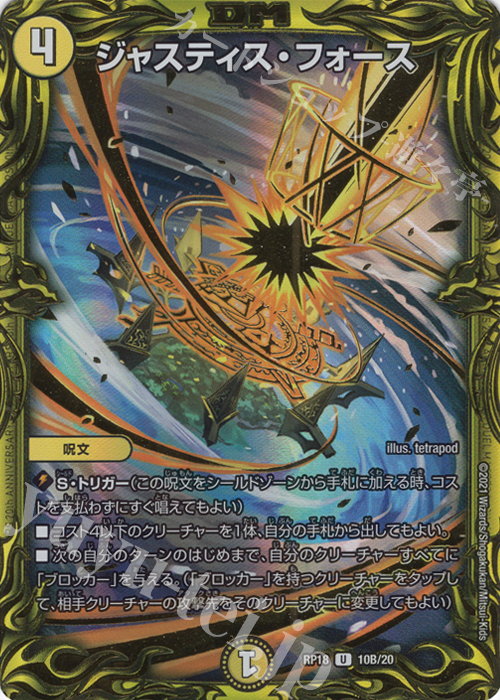 U-foil ジャスティス・フォース(20thSPレア仕様) | 販売 | [DMRP-18] 王来篇 拡張パック第2弾 禁時王の凶来 | デュエルマスターズ