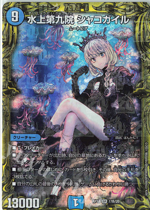 デュエマ【PSA10】水上第九院シャコガイル　20thSPレア　B