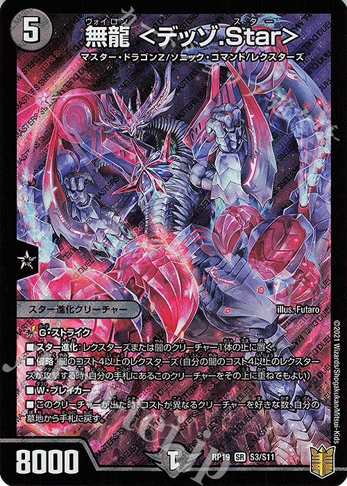 SR 無龍 ＜デッゾ.Star＞ | 販売 | [DMRP-19] 王来篇 拡張パック第3弾 禁断龍VS禁断竜 | デュエルマスターズ