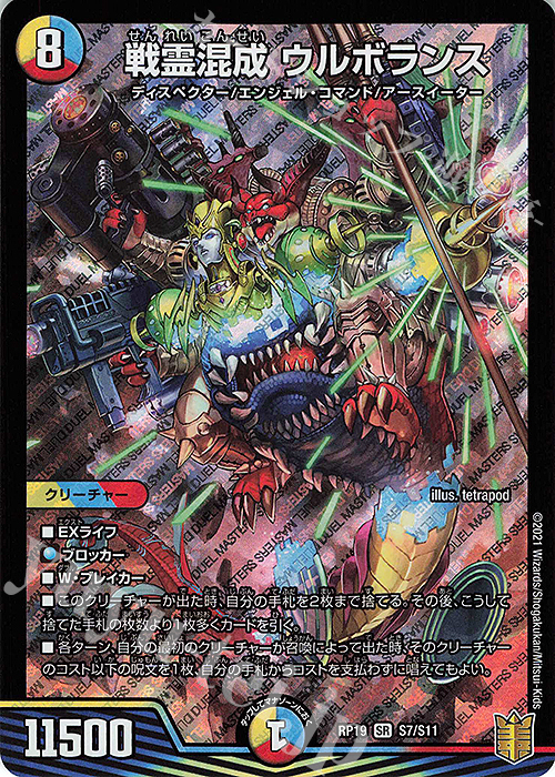 SR 戦霊混成 ウルボランス | 買取 | [DMRP-19] 王来篇 拡張パック第3弾 禁断龍VS禁断竜 | デュエルマスターズ