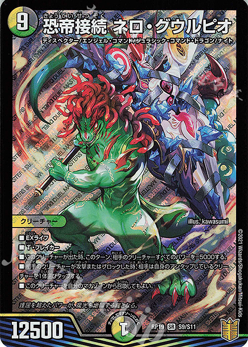SR 恐帝接続 ネロ・グウルピオ | 買取 | [DMRP-19] 王来篇 拡張パック第3弾 禁断龍VS禁断竜 | デュエルマスターズ