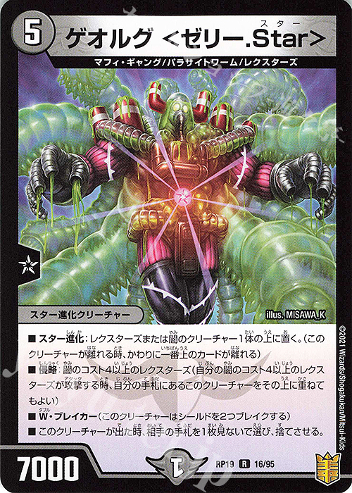 R ゲオルグ ＜ゼリー.Star＞ | 販売 | [DMRP-19] 王来篇 拡張パック第3弾 禁断龍VS禁断竜 | デュエルマスターズ