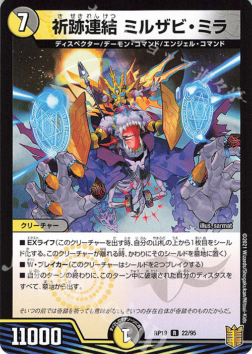 R 祈跡連結 ミルザビ・ミラ | 販売 | [DMRP-19] 王来篇 拡張パック第3弾 禁断龍VS禁断竜 | デュエルマスターズ
