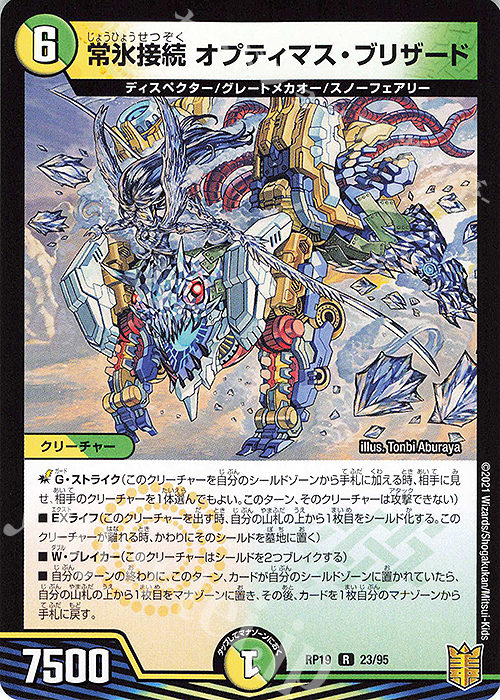 R 常氷接続 オプティマス・ブリザード | 販売 | [DMRP-19] 王来篇 拡張パック第3弾 禁断龍VS禁断竜 | デュエルマスターズ