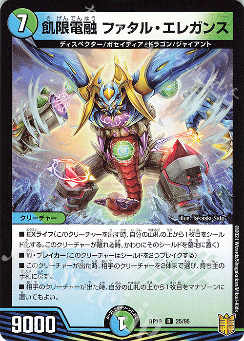 R 飢限電融 ファタル・エレガンス | 販売 | [DMRP-19] 王来篇 拡張パック第3弾 禁断龍VS禁断竜 | デュエルマスターズ