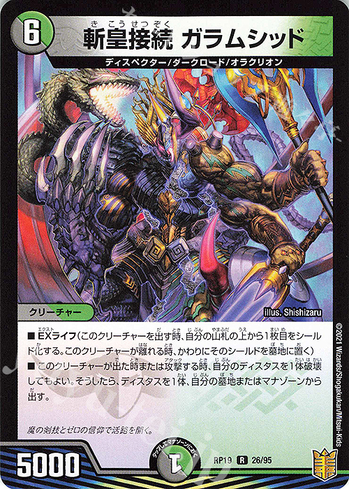 R 斬皇接続 ガラムシッド | 販売 | [DMRP-19] 王来篇 拡張パック第3弾 禁断龍VS禁断竜 | デュエルマスターズ