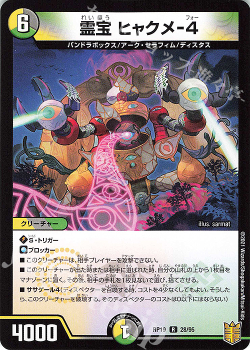 R 霊宝 ヒャクメ-4 | 販売 | [DMRP-19] 王来篇 拡張パック第3弾 禁断龍VS禁断竜 | デュエルマスターズ