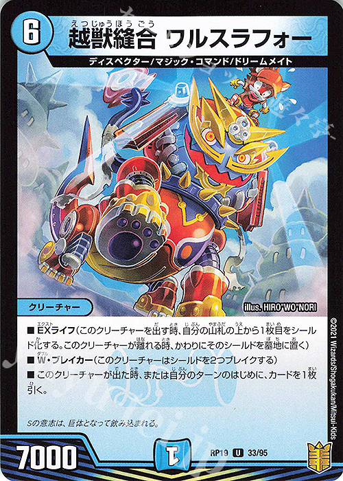 U 越獣縫合 ワルスラフォー | 販売 | [DMRP-19] 王来篇 拡張パック第3弾 禁断龍VS禁断竜 | デュエルマスターズ