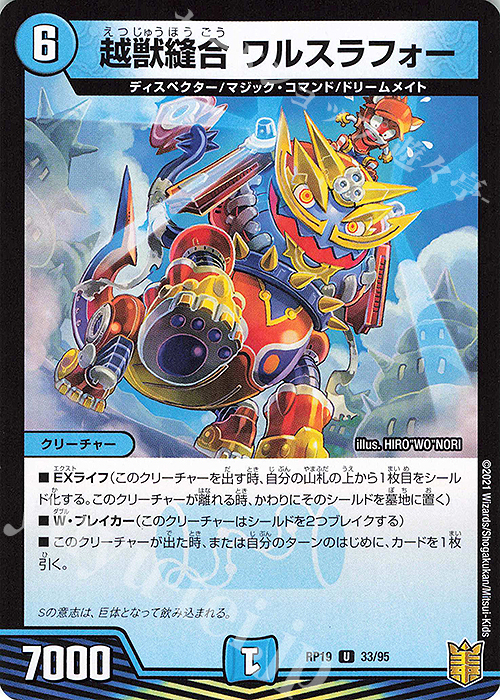 U-foil 越獣縫合 ワルスラフォー | 販売 | [DMRP-19] 王来篇 拡張パック第3弾 禁断龍VS禁断竜 | デュエルマスターズ