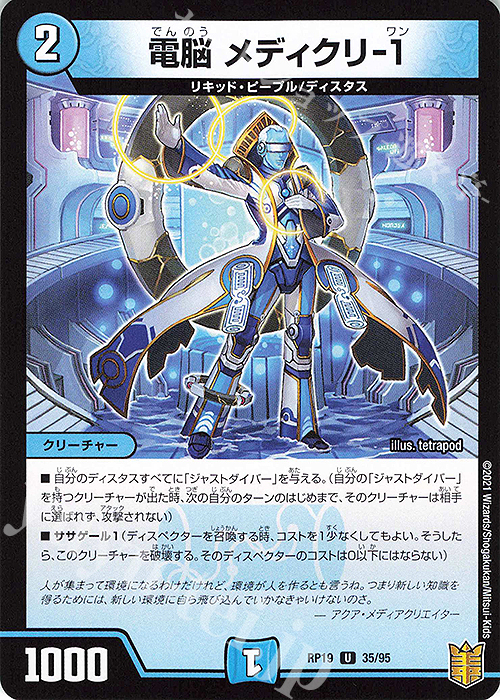 U 電脳 メディクリ-1 | 販売 | [DMRP-19] 王来篇 拡張パック第3弾 禁断龍VS禁断竜 | デュエルマスターズ