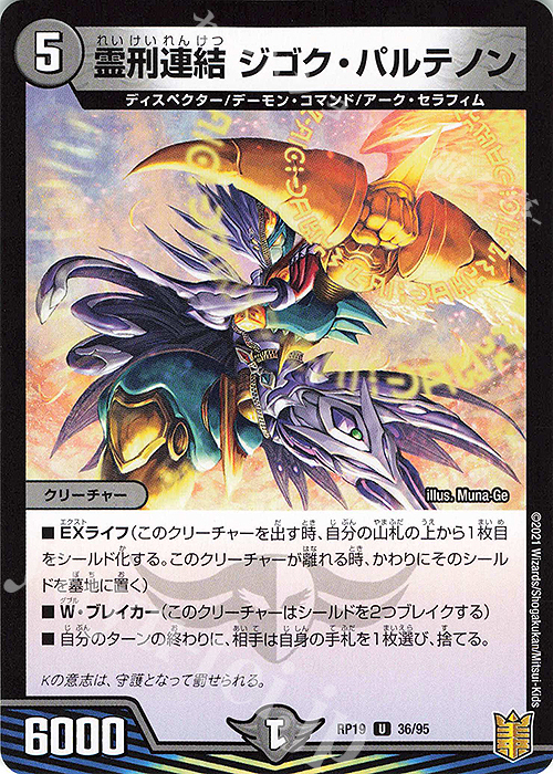 U-foil 霊刑連結 ジゴク・パルテノン | 販売 | [DMRP-19] 王来篇 拡張パック第3弾 禁断龍VS禁断竜 | デュエルマスターズ