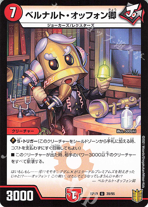 U-foil ベルナルト・オッフォン卿 | 販売 | [DMRP-19] 王来篇 拡張パック第3弾 禁断龍VS禁断竜 | デュエルマスターズ