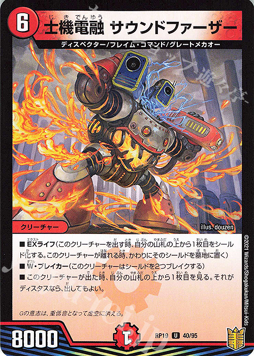 U-foil 士機電融 サウンドファーザー | 販売 | [DMRP-19] 王来篇 拡張パック第3弾 禁断龍VS禁断竜 | デュエルマスターズ