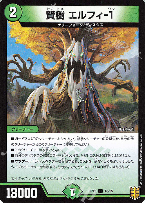 U-foil 賢樹 エルフィ-1 | 買取 | [DMRP-19] 王来篇 拡張パック第3弾 禁断龍VS禁断竜 | デュエルマスターズ