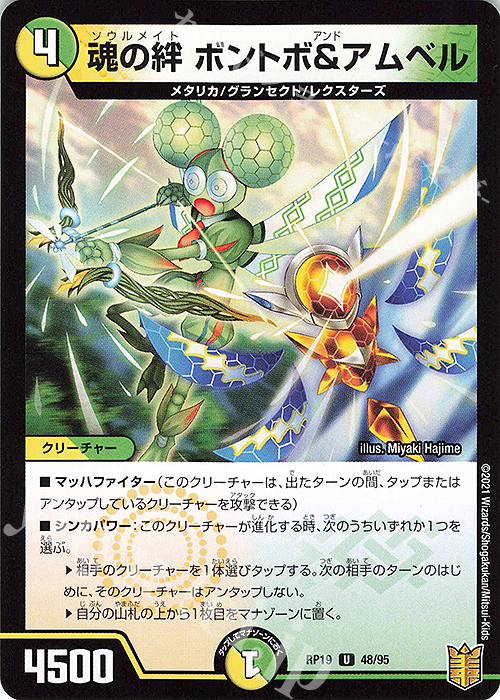 U 魂の絆 ボントボ&アムベル | 販売 | [DMRP-19] 王来篇 拡張パック第3弾 禁断龍VS禁断竜 | デュエルマスターズ