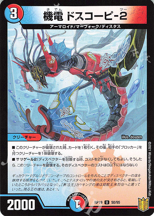 U-foil 機電 ドスコーピ-2 | 販売 | [DMRP-19] 王来篇 拡張パック第3弾 禁断龍VS禁断竜 | デュエルマスターズ