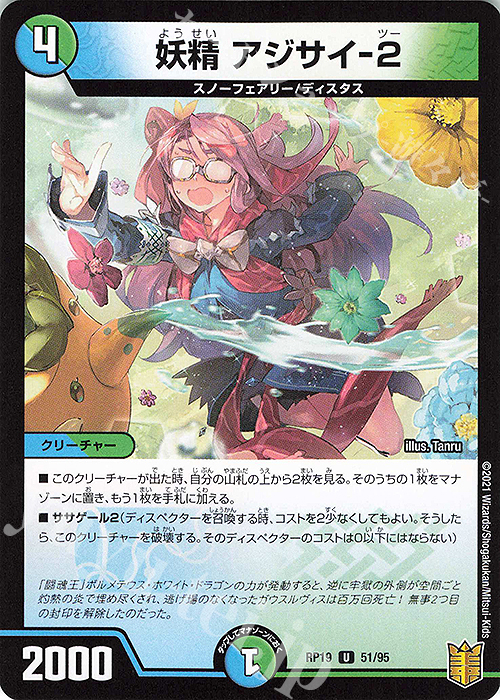 U-foil 妖精 アジサイ-2 | 買取 | [DMRP-19] 王来篇 拡張パック第3弾 禁断龍VS禁断竜 | デュエルマスターズ