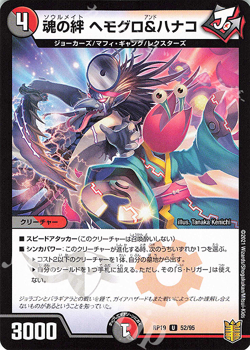 U-foil 魂の絆 ヘモグロ&ハナコ | 販売 | [DMRP-19] 王来篇 拡張パック第3弾 禁断龍VS禁断竜 | デュエルマスターズ