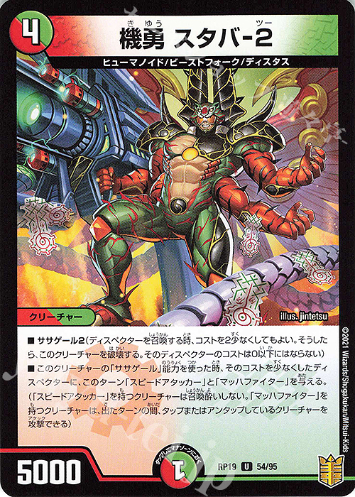 U 機勇 スタバ-2 | 販売 | [DMRP-19] 王来篇 拡張パック第3弾 禁断龍VS禁断竜 | デュエルマスターズ