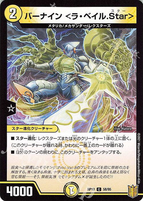 C バーナイン ＜ラ・ベイル.Star＞ | 販売 | [DMRP-19] 王来篇 拡張パック第3弾 禁断龍VS禁断竜 | デュエルマスターズ