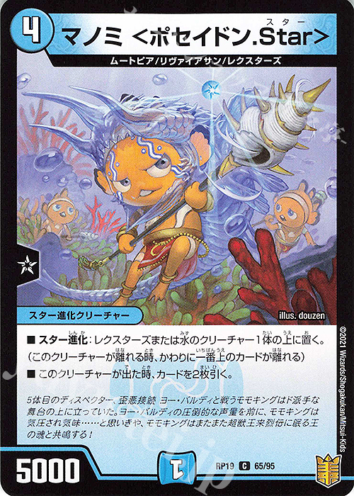 C マノミ ＜ポセイドン.Star＞ | 販売 | [DMRP-19] 王来篇 拡張パック第3弾 禁断龍VS禁断竜 | デュエルマスターズ