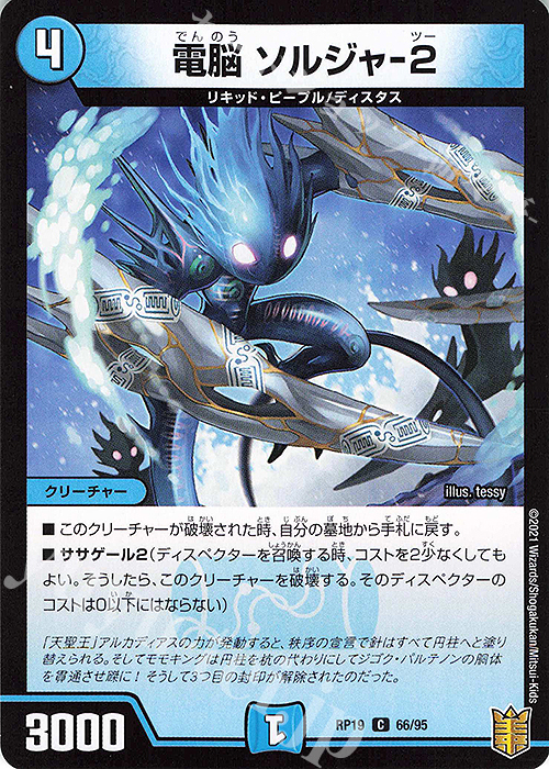C-foil 電脳 ソルジャ-2 | 販売 | [DMRP-19] 王来篇 拡張パック第3弾 禁断龍VS禁断竜 | デュエルマスターズ