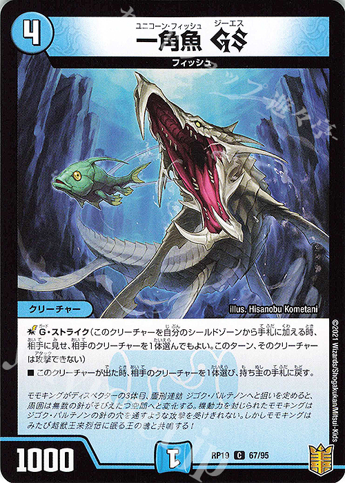 C 一角魚GS | 販売 | [DMRP-19] 王来篇 拡張パック第3弾 禁断龍VS禁断竜 | デュエルマスターズ