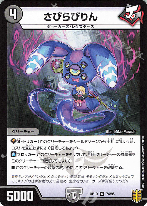 C-foil さびらびりん | 販売 | [DMRP-19] 王来篇 拡張パック第3弾 禁断龍VS禁断竜 | デュエルマスターズ