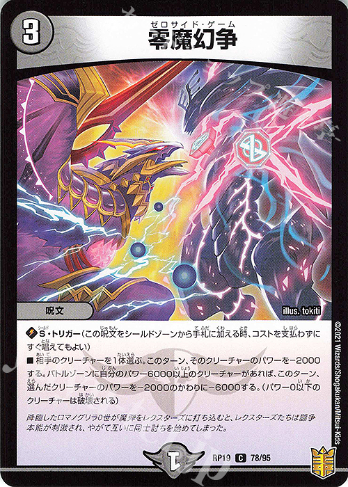 C 零魔幻争 | 販売 | [DMRP-19] 王来篇 拡張パック第3弾 禁断龍VS禁断竜 | デュエルマスターズ