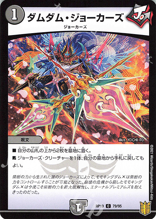 C-foil ダムダム・ジョーカーズ | 販売 | [DMRP-19] 王来篇 拡張パック第3弾 禁断龍VS禁断竜 | デュエルマスターズ