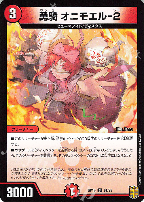C 勇騎 オニモエル-2 | 販売 | [DMRP-19] 王来篇 拡張パック第3弾 禁断龍VS禁断竜 | デュエルマスターズ