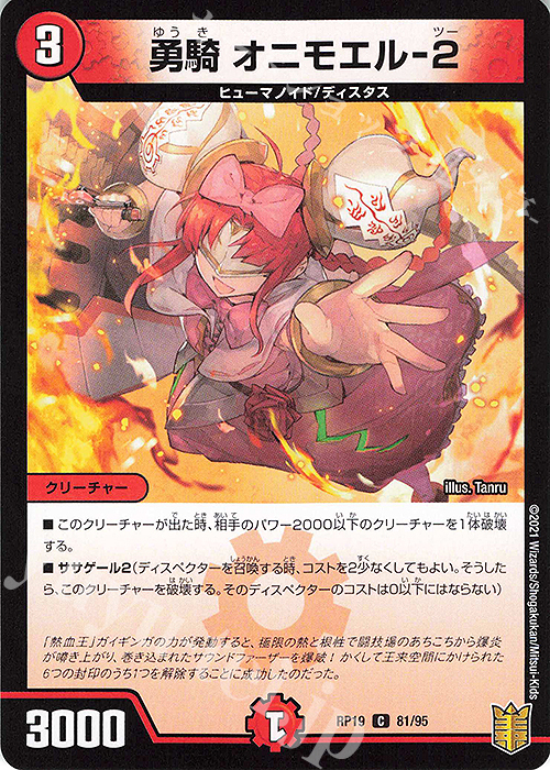 C-foil 勇騎 オニモエル-2 | 販売 | [DMRP-19] 王来篇 拡張パック第3弾 禁断龍VS禁断竜 | デュエルマスターズ