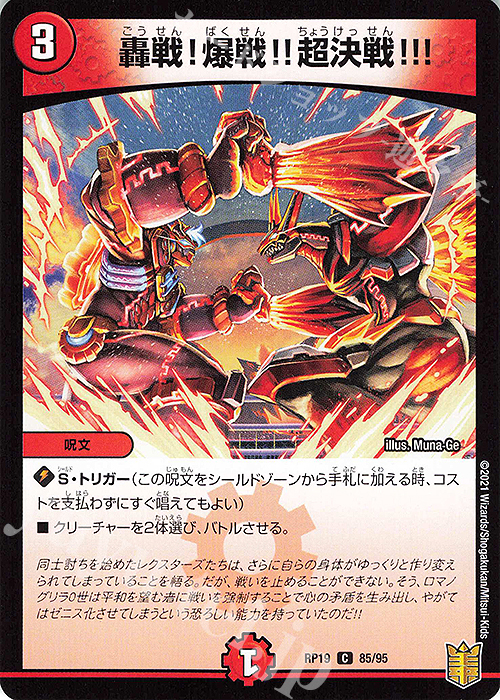 C 轟戦!爆戦!!超決戦!!! | 販売 | [DMRP-19] 王来篇 拡張パック第3弾 禁断龍VS禁断竜 | デュエルマスターズ